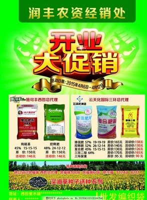 農(nóng)資開業(yè)促銷化肥
